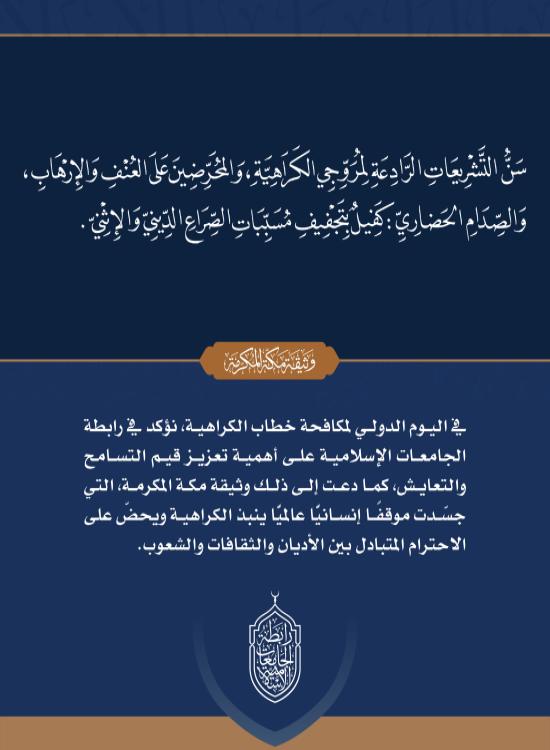 في اليوم الدولي لمكافحة خطاب الكراهية نستذكر في رابطة الجامعات الإسلامية دور  وثيقة مكة المكرمة في تعزيز قيم التسامح والتعايش ونبذ الكراهية.