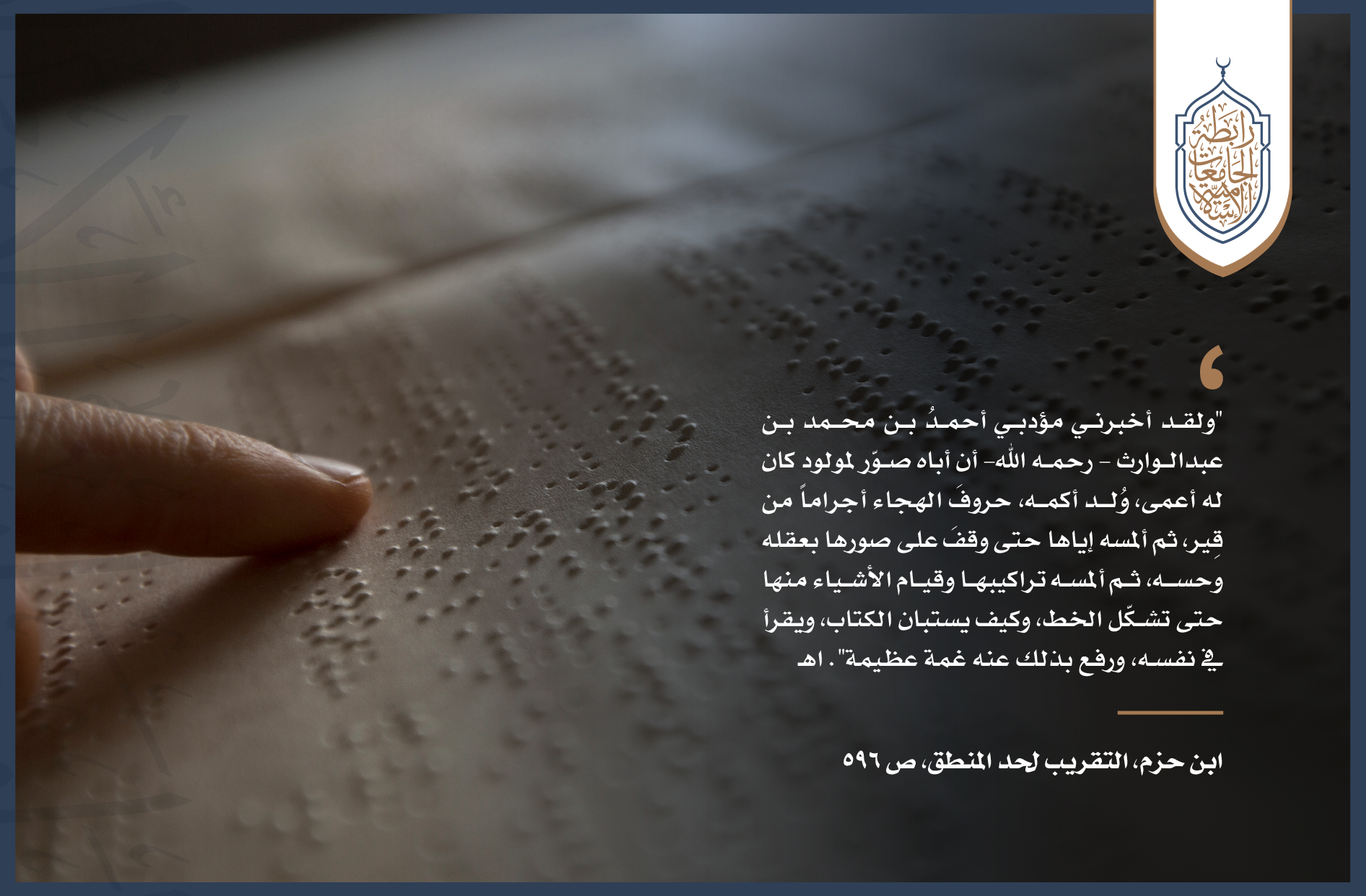 سبق المسلمين في تعليم فاقدي البصر  #اليوم_العالمي_للغة_برايل
