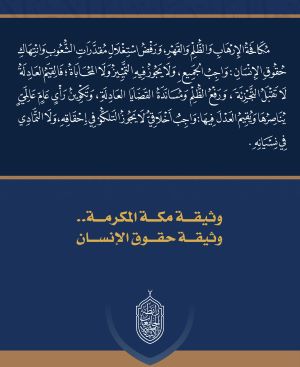 في اليوم العالمي لحقوق الإنسان تستذكر رابطة الجامعات الإسلامية ما نصت عليه وثيقة مكة المكرمة