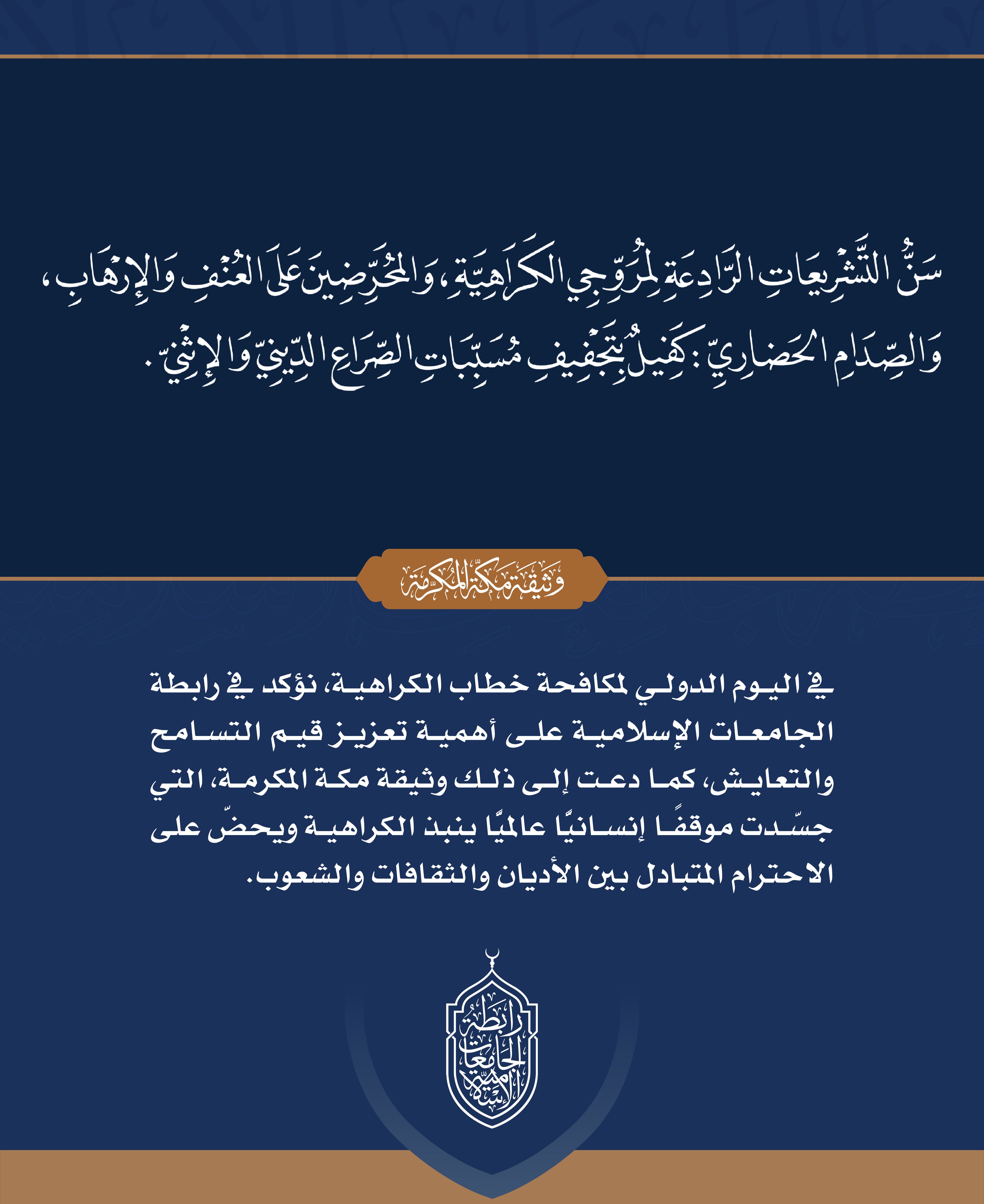 في اليوم الدولي لمكافحة خطاب الكراهية نستذكر في رابطة الجامعات الإسلامية دور  وثيقة مكة المكرمة في تعزيز قيم التسامح والتعايش ونبذ الكراهية.