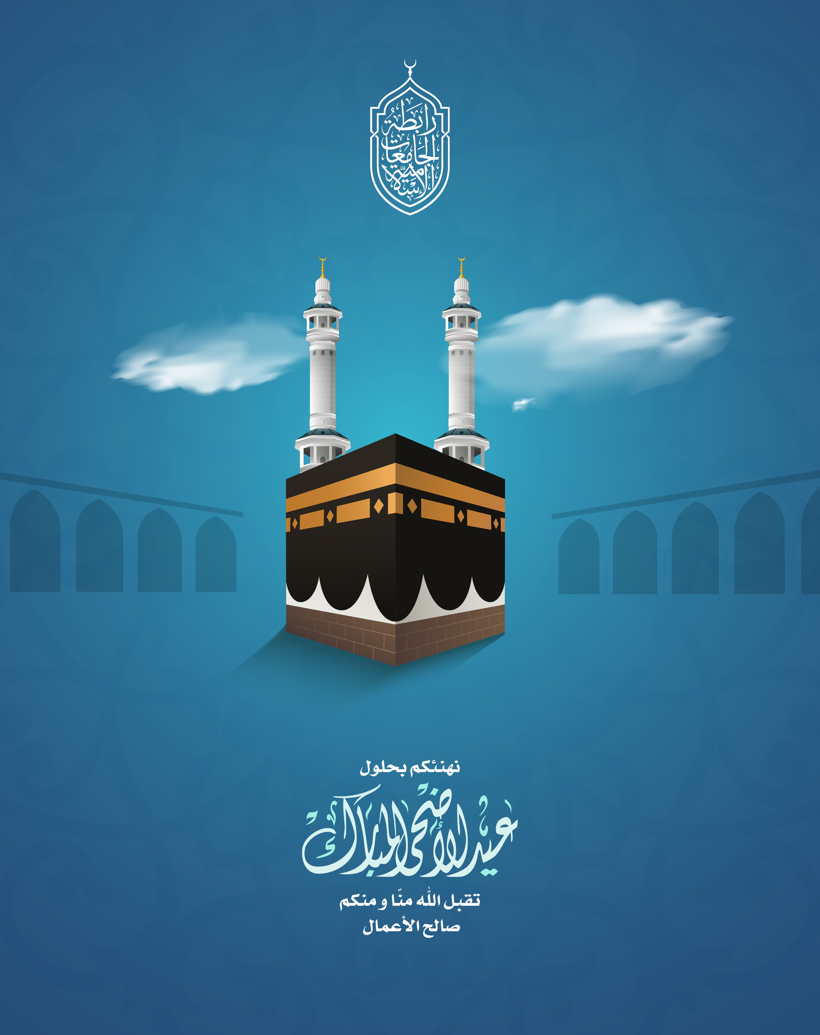 رابطة الجامعات الإسلامية تهنئ الأمتين العربية والإسلامية بمناسبة عيد الأضحى المبارك.