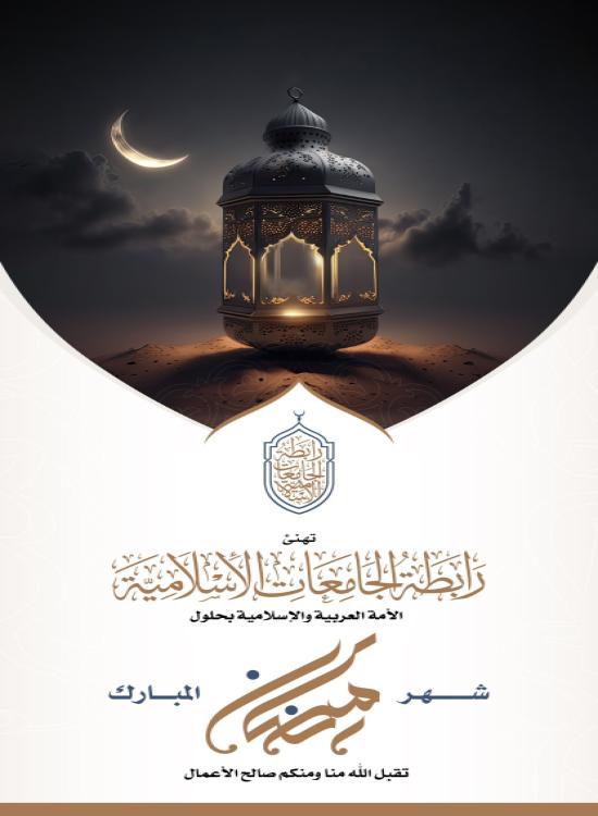 رابطة الجامعات الإسلامية تهنئكم بحلول شهر رمضان   المبارك، تقبل اللهُ من الجميع صالح الأعمال.