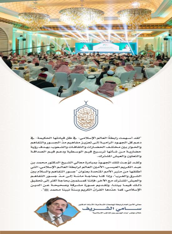 جانب من كلمة معالي الأمين العام في مؤتمر "بناء الجسور بين المذاهب الإسلامية" الذي نظمته رابطة العالم الإسلامي في مكة المكرمة.