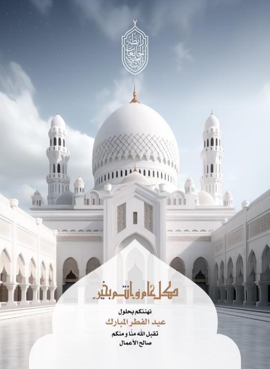 رابطة الجامعات الإسلامية تهنئ الأمتين العربية والإسلامية بمناسبة عيد الفطر المبارك