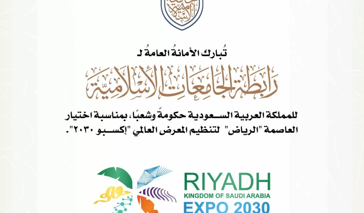 تهنئ رابطة الجامعات الإسلامية المملكة العربية السعودية، بمناسبة اختيارها لاستضافة المعرض العالمي إكسبو 2030