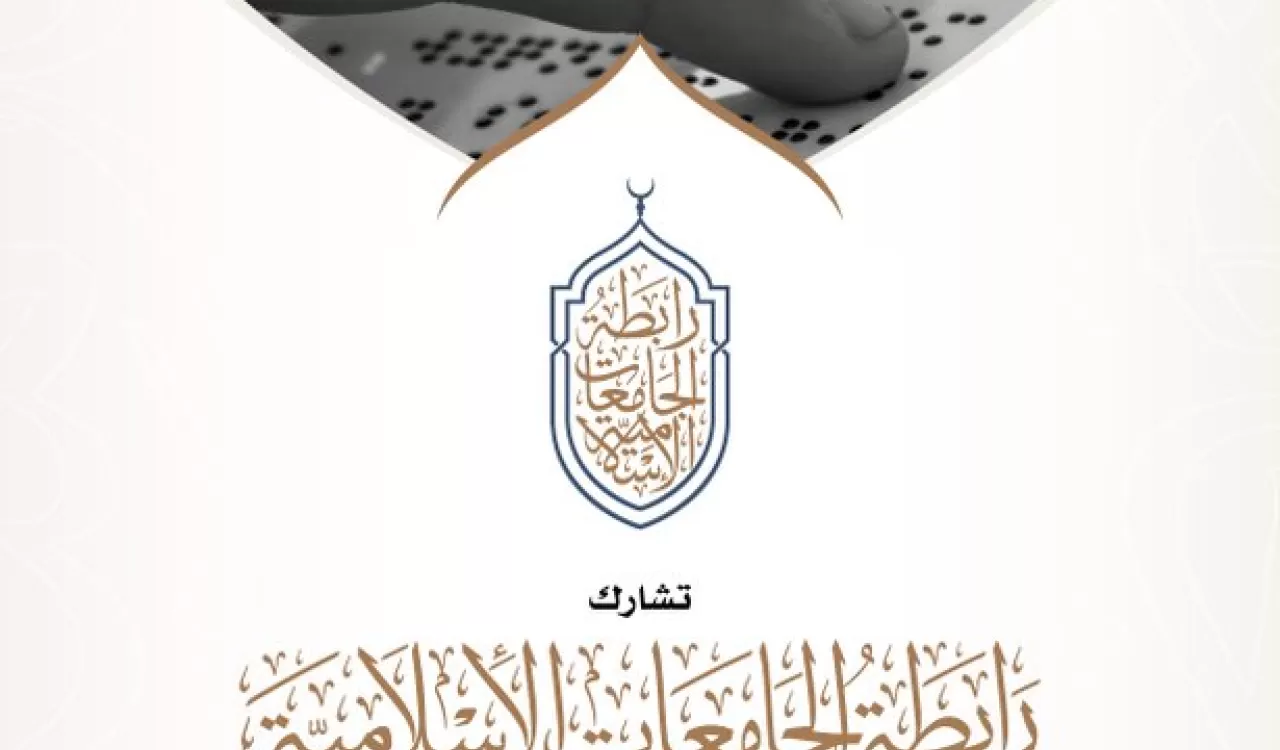رابطة الجامعات الإسلامية تشارك احتفاء العالم بـ #اليوم_العالمي_للغة_برايل