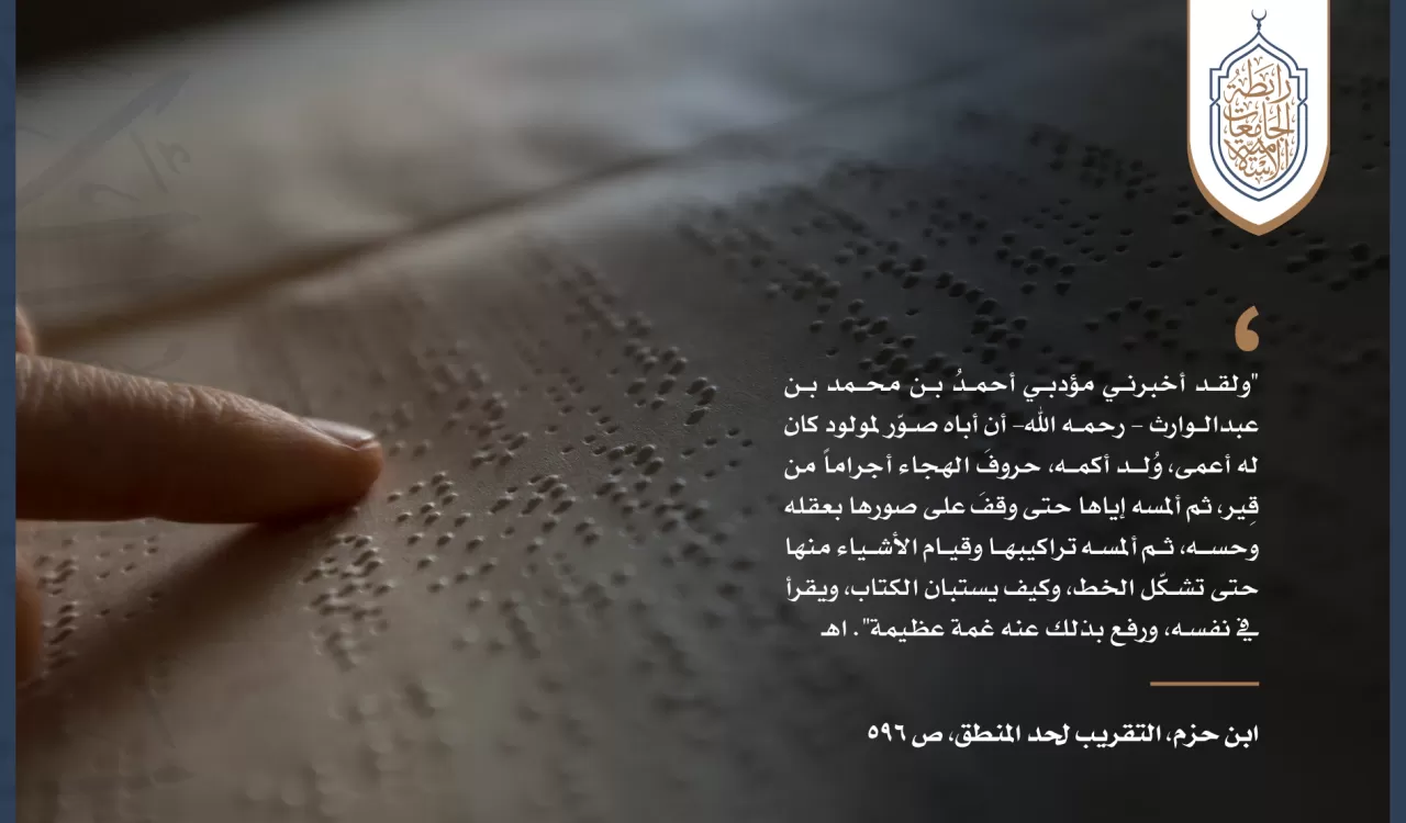 سبق المسلمين في تعليم فاقدي البصر  #اليوم_العالمي_للغة_برايل