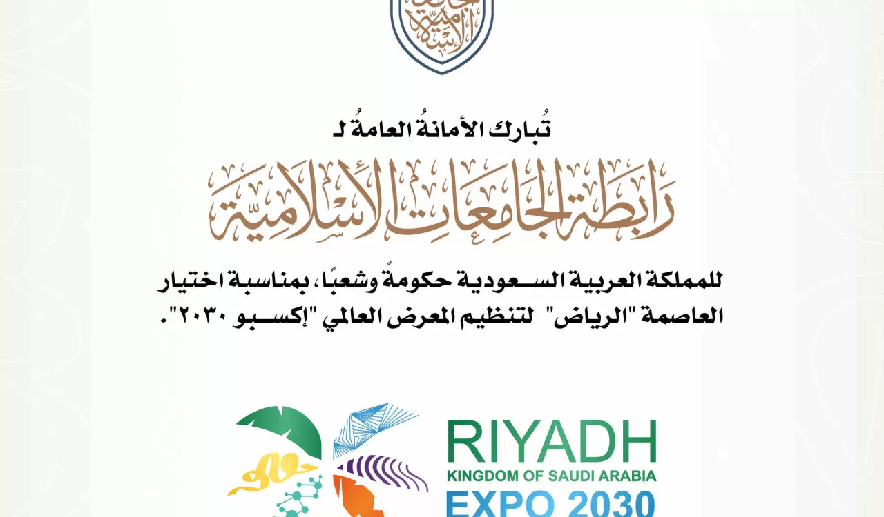 تهنئ رابطة الجامعات الإسلامية المملكة العربية السعودية، بمناسبة اختيارها لاستضافة المعرض العالمي “إكسبو 2030”