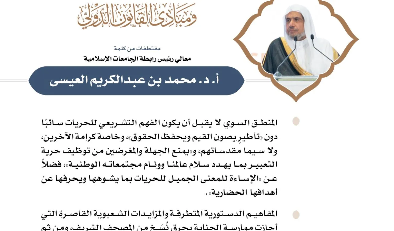مقتطفات من الكلمة الافتتاحية لمعالي رئيس الرابطة في مستهلّ أعمال المؤتمر العلمي: "تأطير الحريات وفق القيم الإسلامية ومبادئ القانون الدولي":