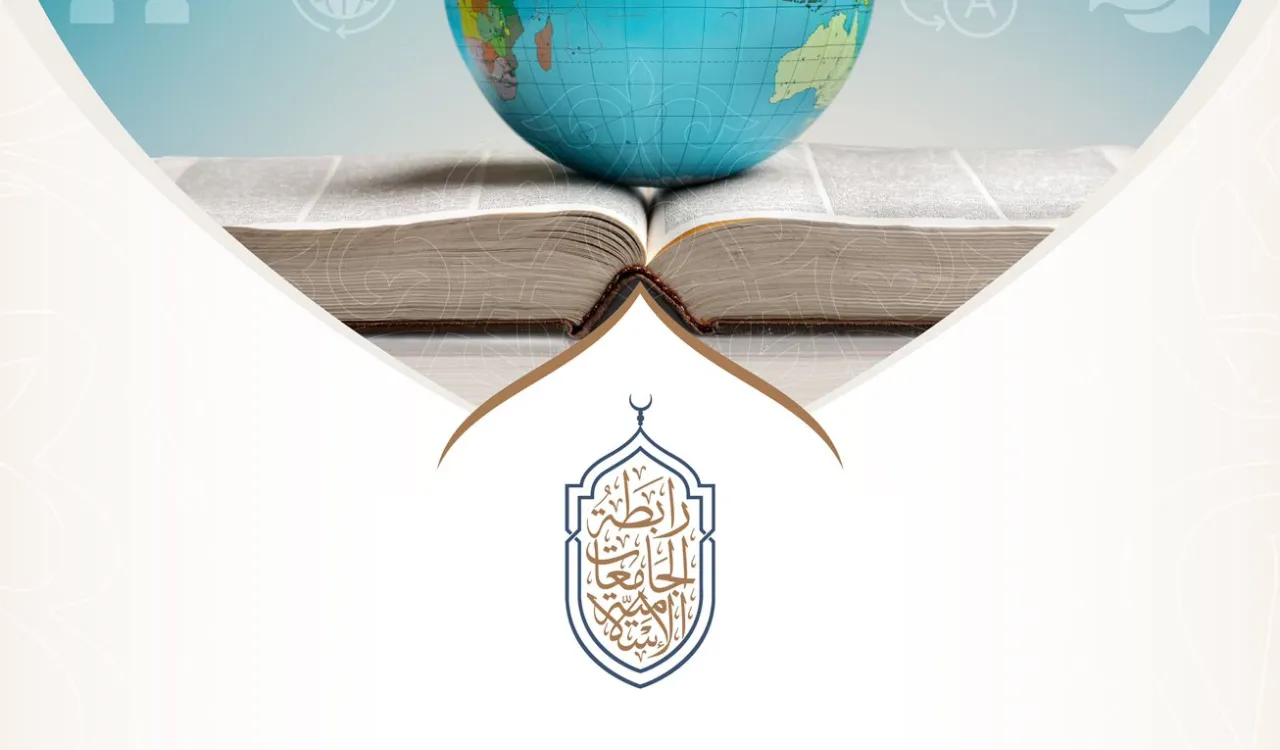 رابطة الجامعات الإسلامية تنوه بأهمية الترجمة في التواصل بين الشعوب، وبدورها في النهضة الحضارية الإسلامية.