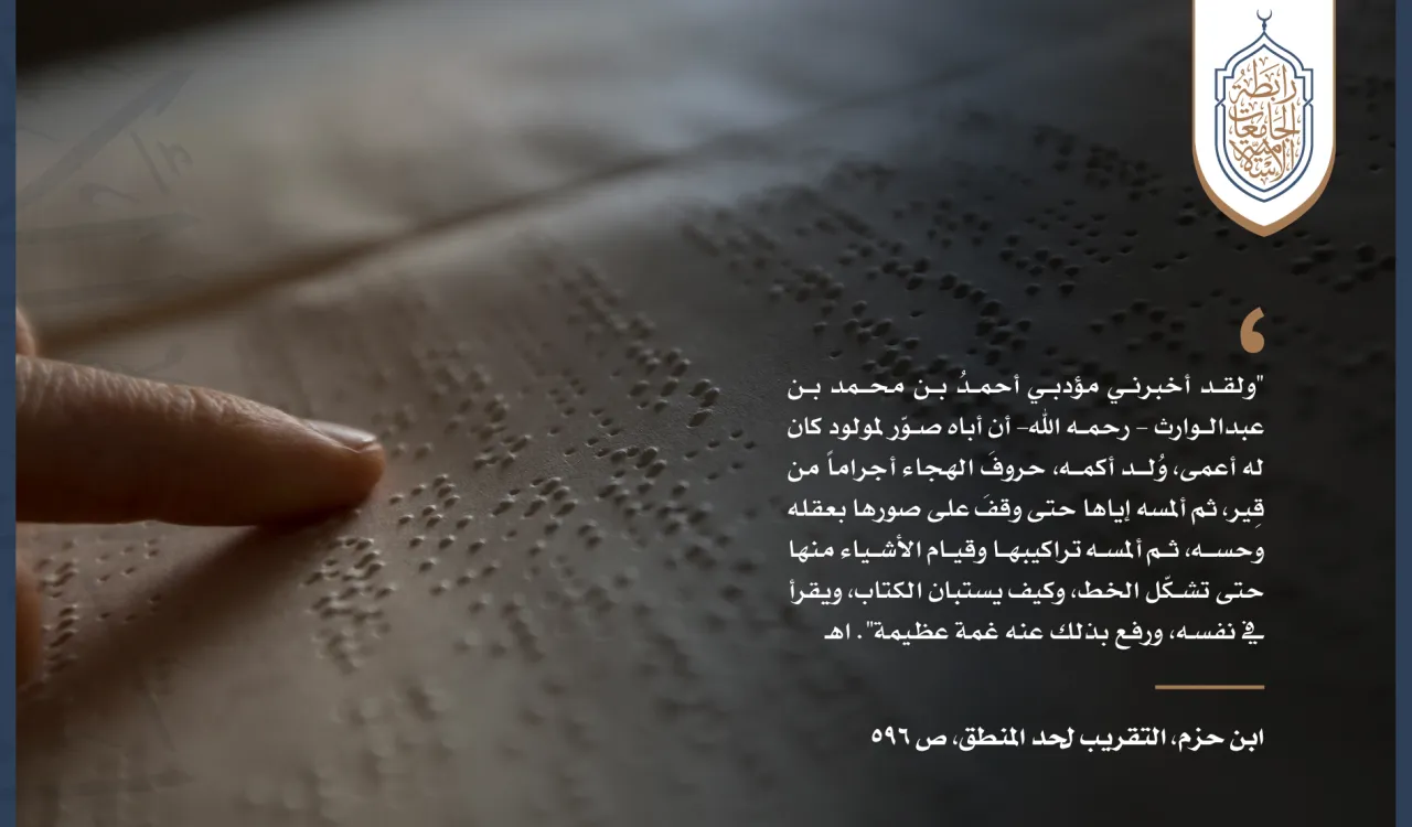 سبق المسلمين في تعليم فاقدي البصر  اليوم العالمي للغة برايل