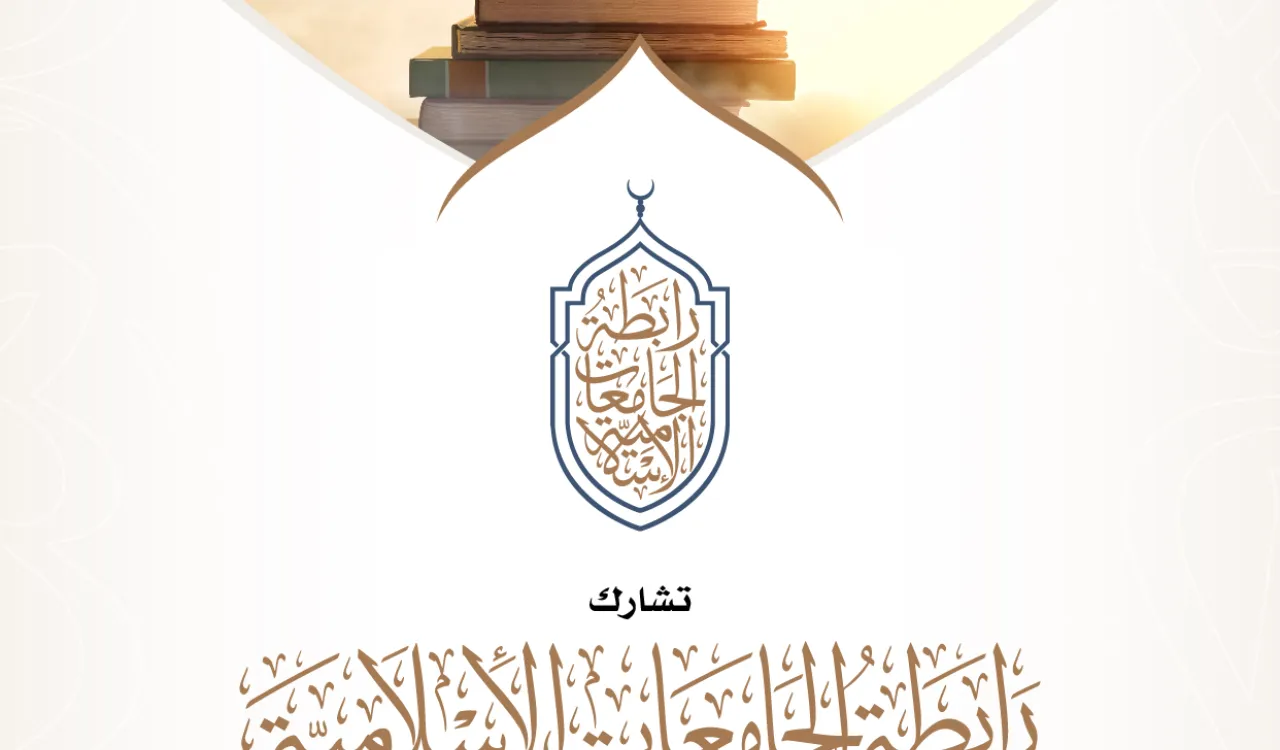 دعوة رابطة الجامعات الإسلامية إلى بيان أهمية التعليم في اليوم الدولي للتعليم