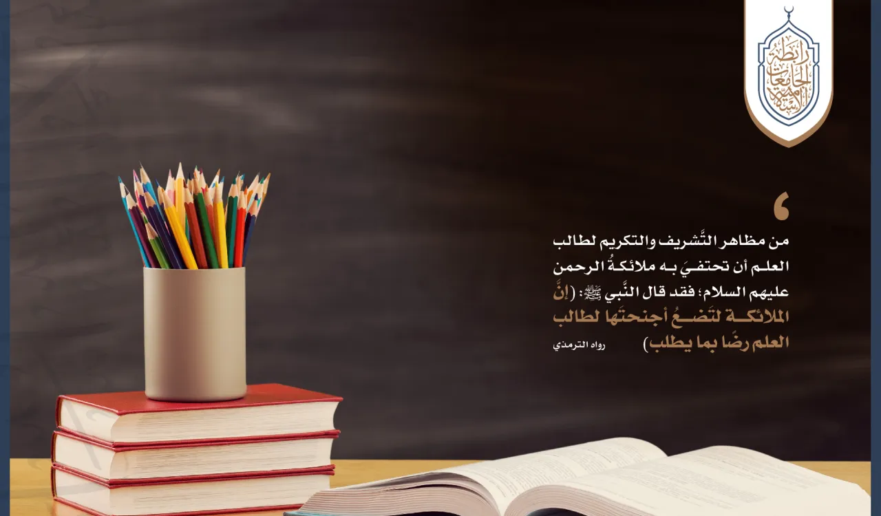 رابطة الجامعات الإسلامية تهنئ المعلمين، وتنوّه بمكانتهم في الشريعة الإسلامية.