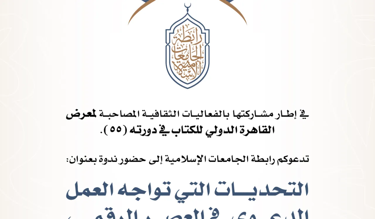 رابطة الجامعات الإسلامية تدعوكم لحضور الندوة الثقافية "التحديات التي تواجه العمل الدعوي في العصر الرقمي"