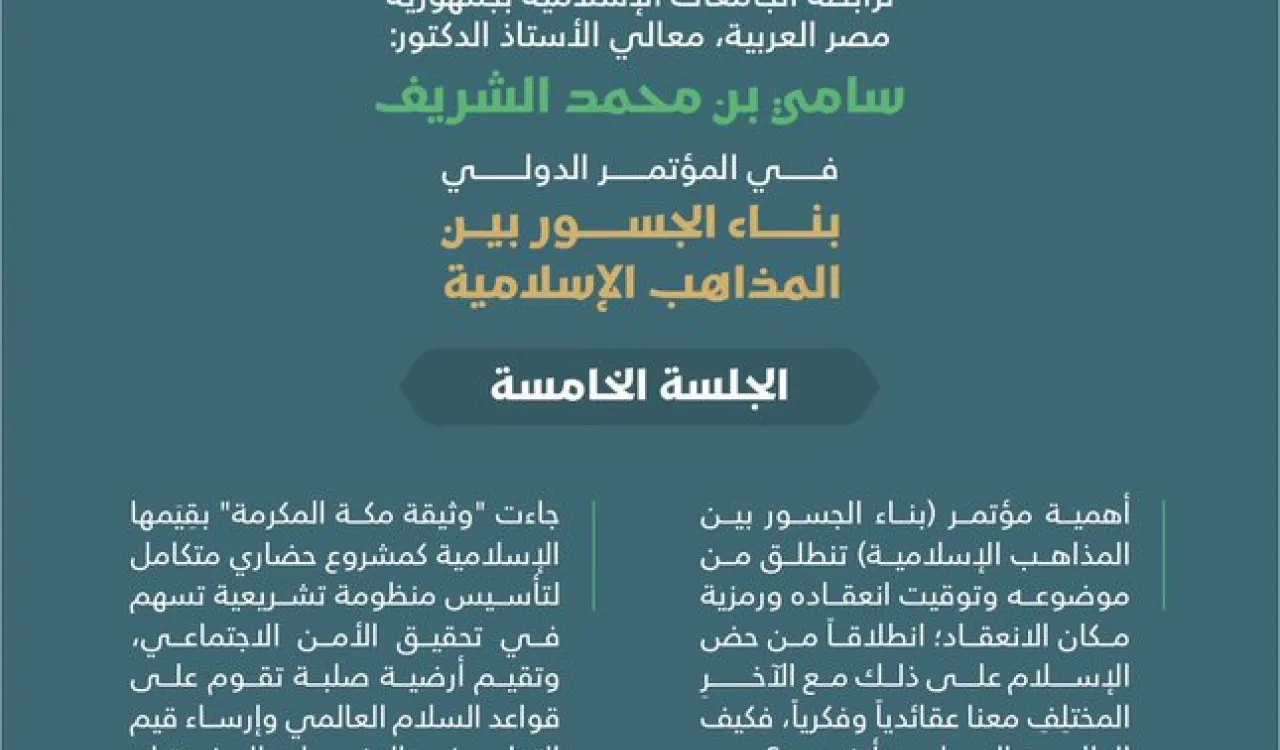 "إبرازُ مقوّمات الوَحدة الإسلامية"  مقتطفات من كلمة معالي الأمين العام، خلال المؤتمر الدولي: "بناء الجسور بين المذاهب الإسلامية"