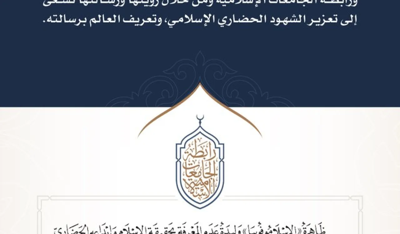 عدم المعرفة بحقيقة الإسلام وغاياته السامية وإنسانيته السمحة، من أهم أسباب انتشار ظاهرة الإسلاموفوبيا.  #اليوم_الدولي_لمكافحة_كراهية_الإسلام