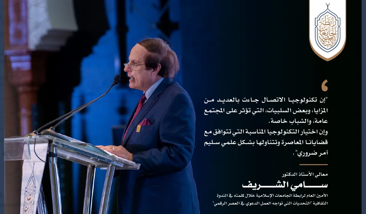جانب من كلمة معالي الأمين العام في الندوة الثقافية "التحديات التي تواجه العمل الدعوي في العصر الرقمي".