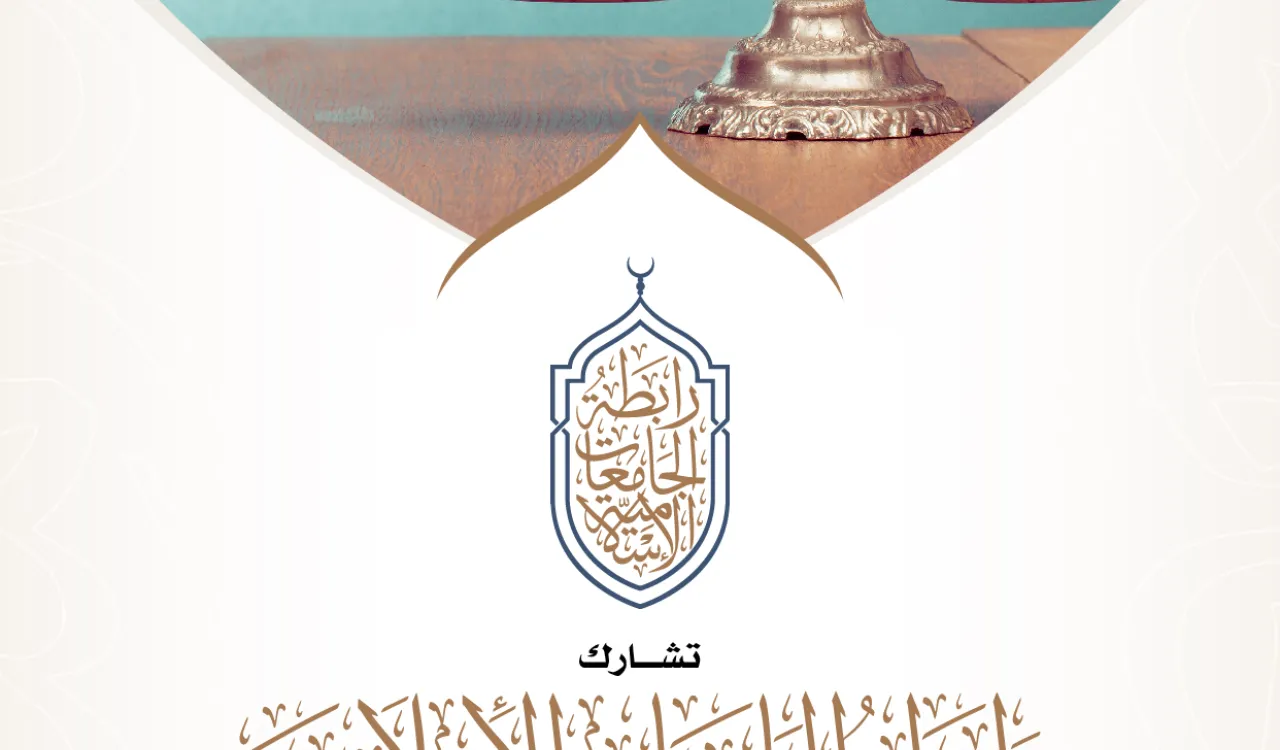 رابطة الجامعات الإسلامية تنوه بوثيقة مكة المكرمة، واهتمامها بالعدالة الاجتماعية  #اليوم_العالمي_للعدالة_الاجتماعية