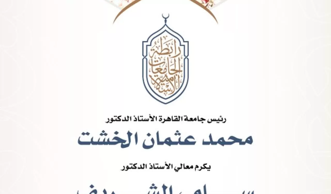 رئيس جامعة القاهرة الأستاذ الدكتور محمد عثمان الخشت يكرم معالي الأمين العام