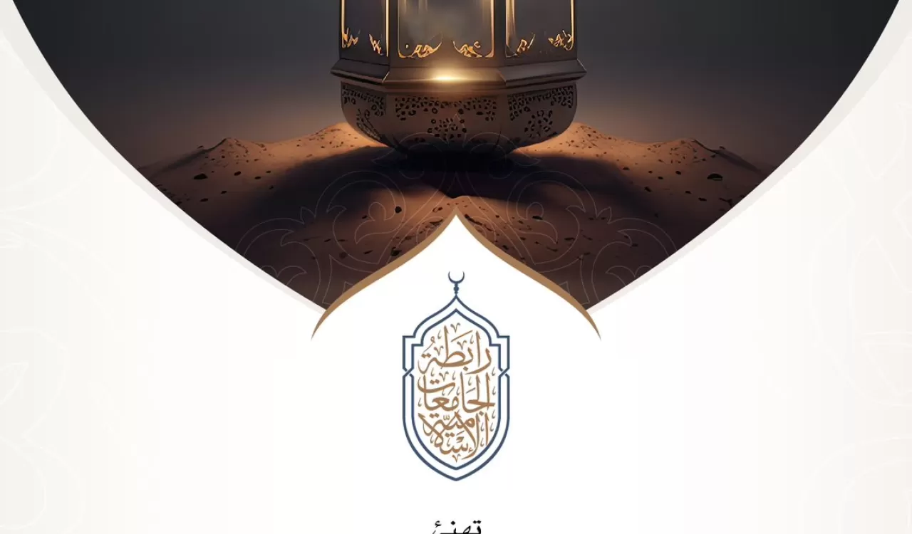 رابطة الجامعات الإسلامية تهنئكم بحلول شهر رمضان   المبارك، تقبل اللهُ من الجميع صالح الأعمال.