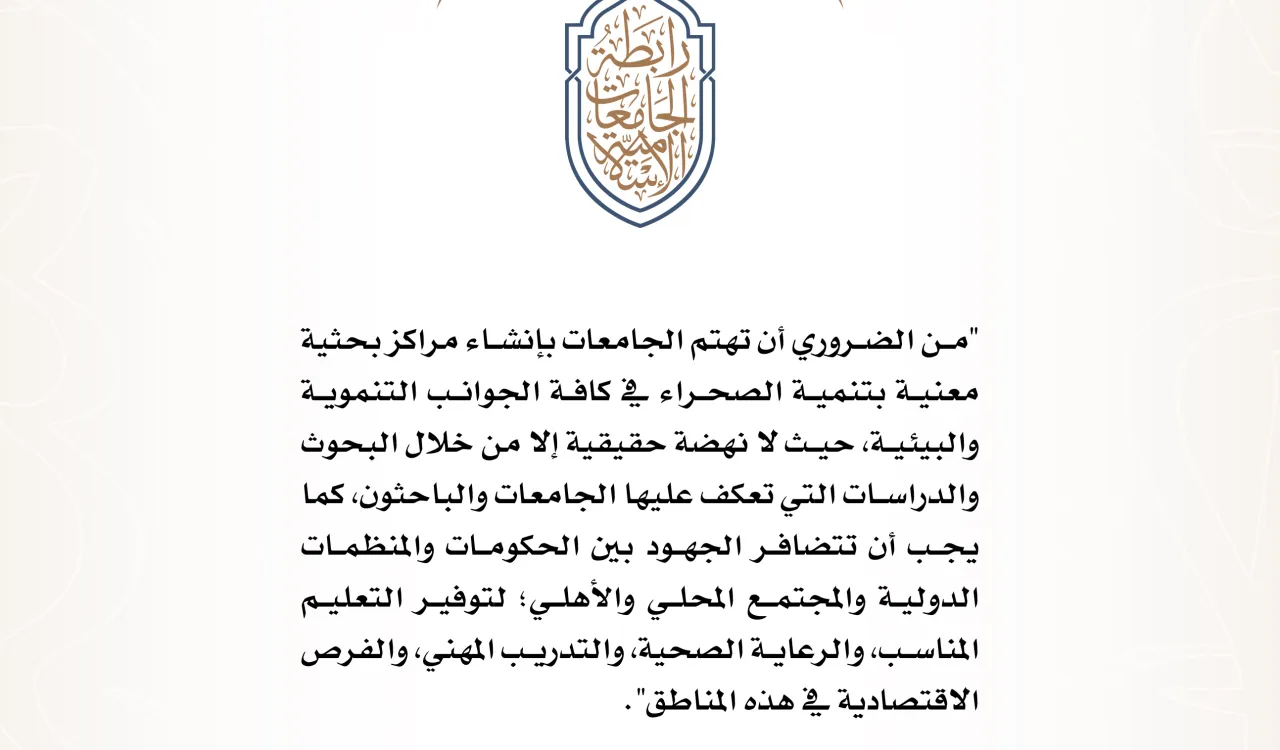 جانب من كلمة معالي الأمين العام في المؤتمر الدولي  "الإنسان وتنمية الصحراء عبر التاريخ من  المحيط إلى الخليج".