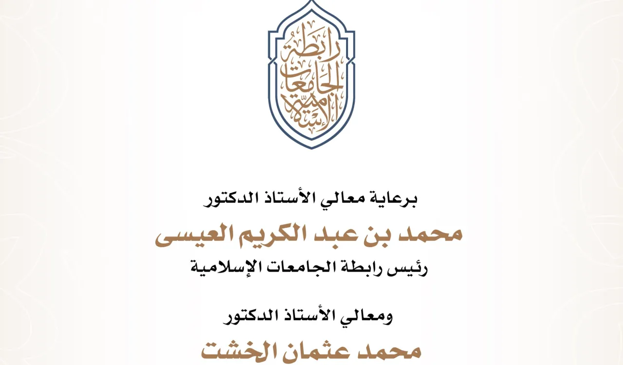 رابطة الجامعات الإسلامية تقيم احتفالية بعنوان "إذاعة القرآن الكريم: ستون عاما في خدمة كتاب الله".
