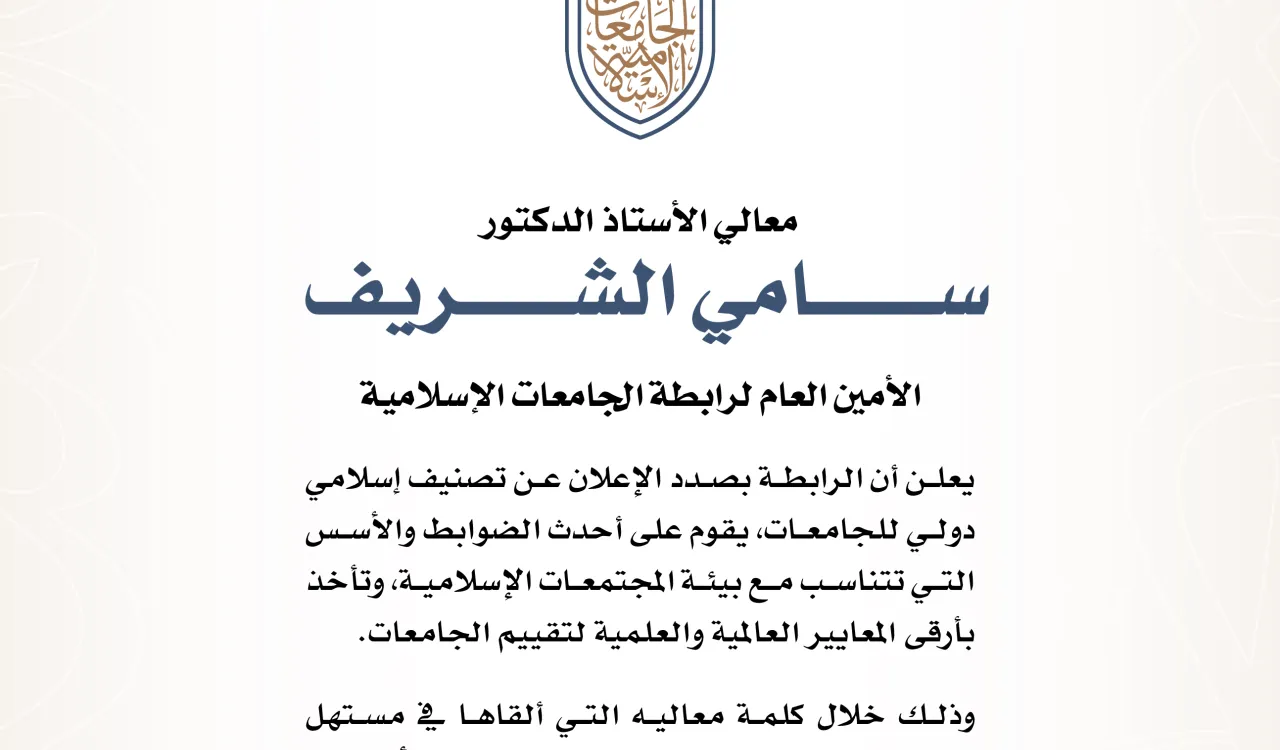 مجموعة من كبار الخبراء والأساتذة المتخصصين، يعكفون على وضع اللمسات الأخيرة لتصنيف إسلامي دولي للجامعات.