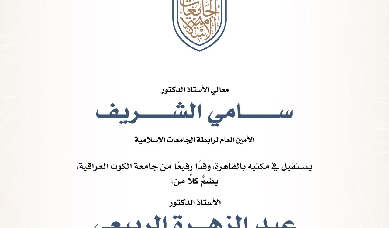 معالي الأمين العام لـرابطة الجامعات الإسلامية يلتقي وفدًا من جامعة الكوت العراقية، ويبحث معهما سبل تطوير التعاون بين الرابطة والجامعة.