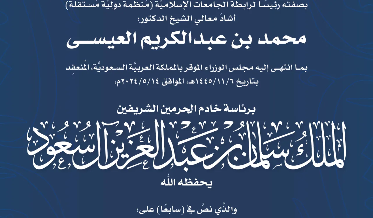 رابطة الجامعات الإسلامية ترحب بانضمام جامعة الإمام محمد بن سعود الإسلامية إلى عضوية الرابطة ومجلسها التنفيذي :