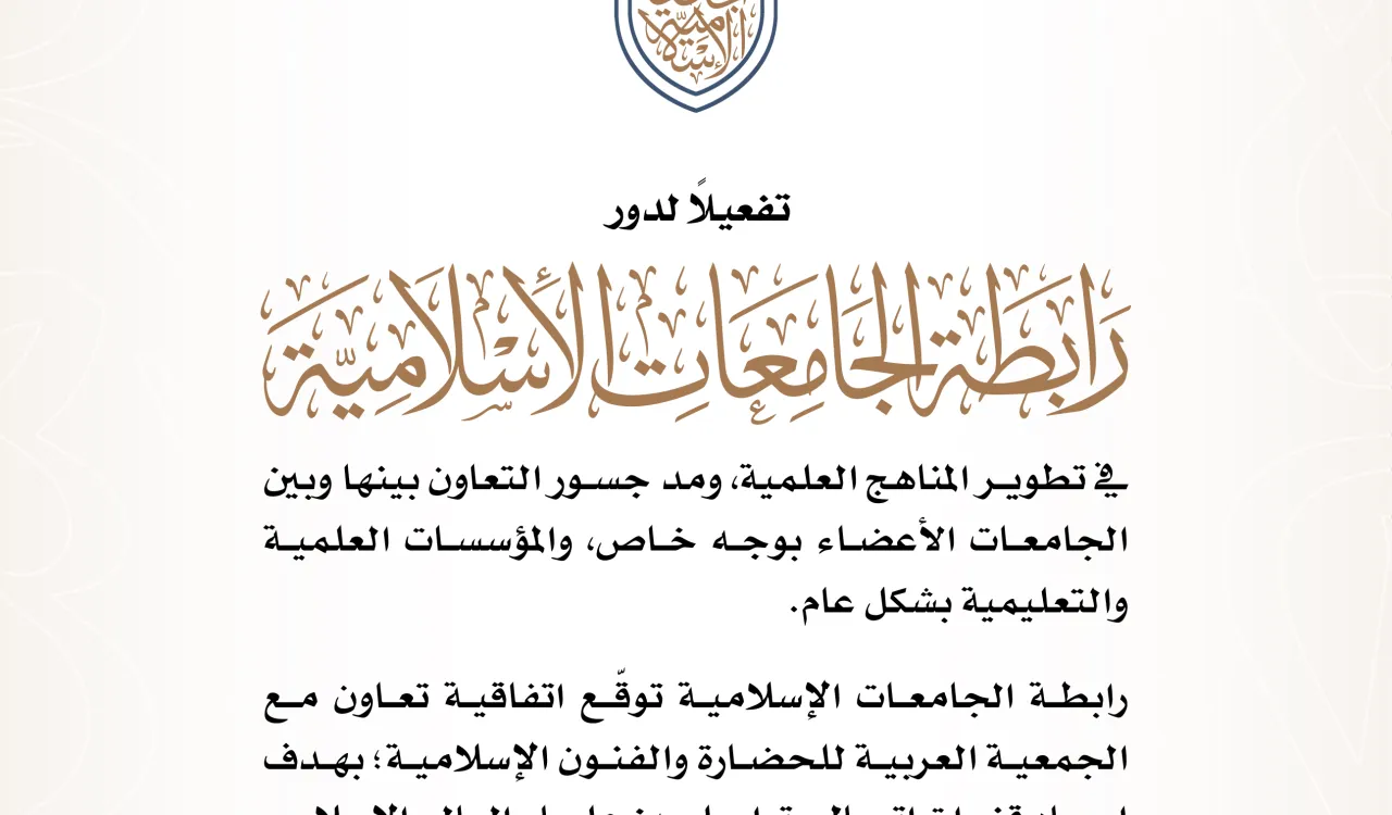 رابطة الجامعات الإسلامية توقّع اتفاقية تعاون مع الجمعية العربية للحضارة والفنون الإسلامية.