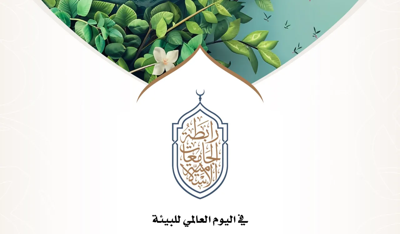 في اليوم العالمي للبيئة، تنوّه رابطة الجامعات الإسلامية باهتمام الشريعة الإسلامية بالبيئة، وتدعو إلى إحياء دور الإعلام في نشر التوعية البيئية.