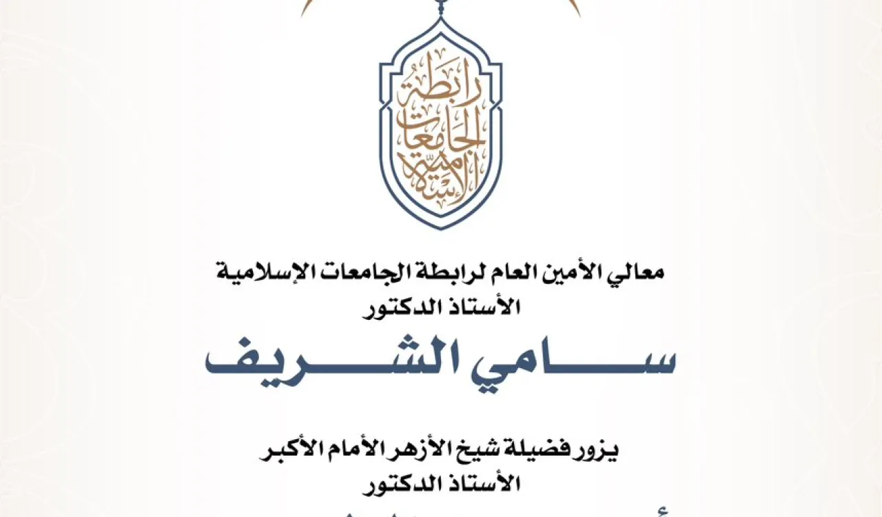 معالي الأمين العام يلتقي فضيلة الإمام الأكبر شيخ الأزهر الشريف.