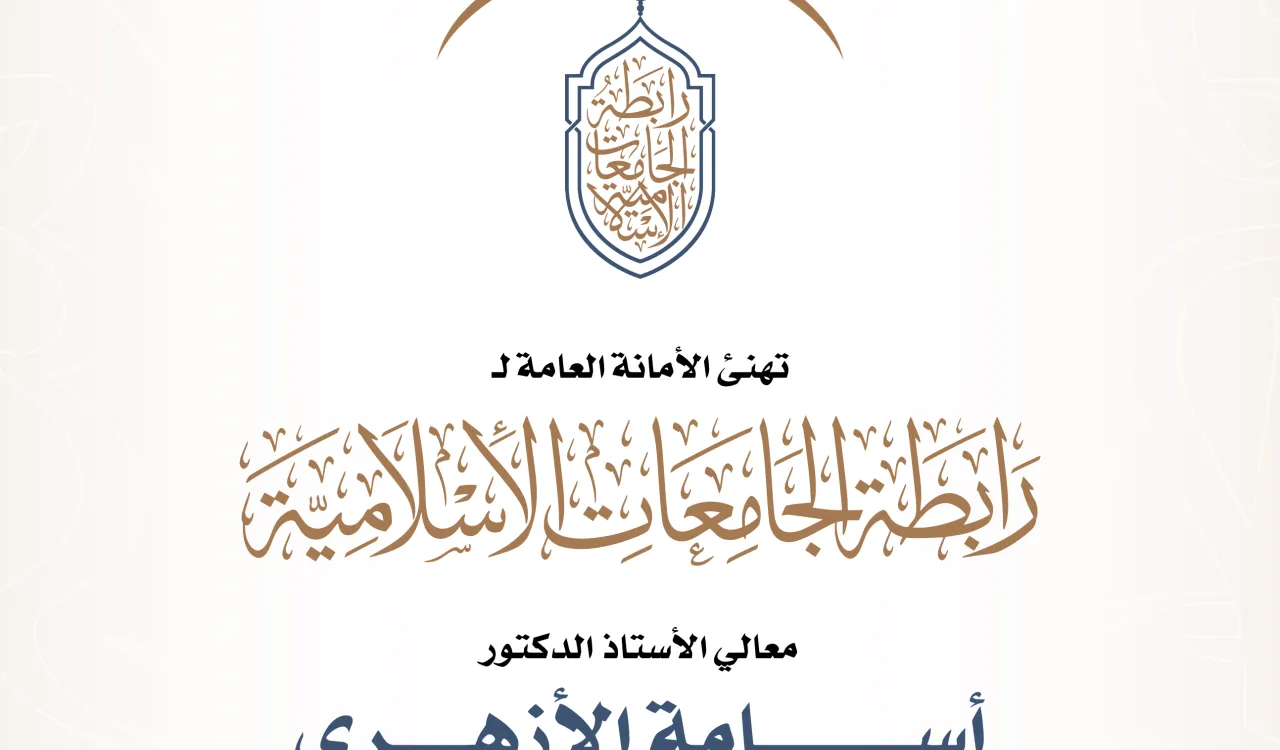 #رابطة_الجامعات_الإسلامية تهنئ معالي الأستاذ الدكتور أسامة الأزهري بمناسبة توليه منصب وزارة الأوقاف في الحكومة المصرية.
