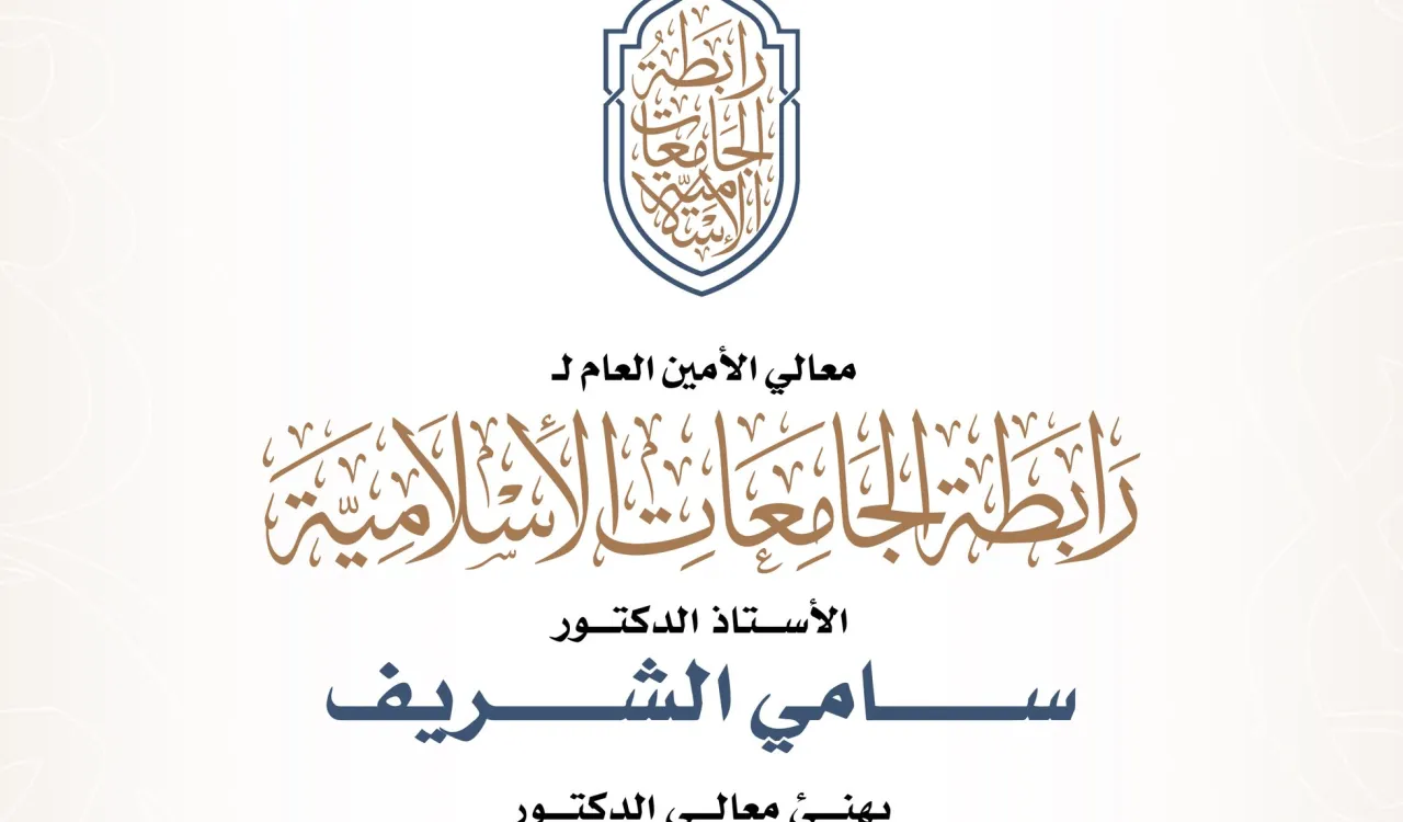 معالي الأمين العام يلتقي وزير الأوقاف ويهنئه بتوليه منصب الوزارة.