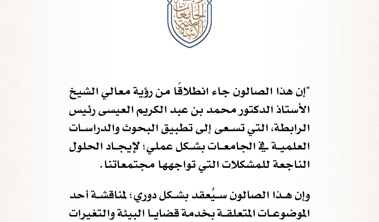 جانب من كلمة معالي الأمين العام ل #رابطة_الجامعات_الإسلامية خلال إطلاق النسخة الأولى من الصالون الثقافي البيئي.