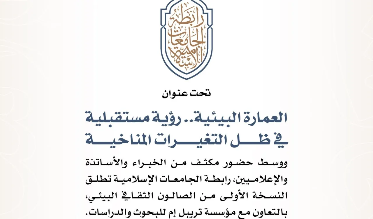 رابطة الجامعات الإسلامية تطلق النسخة الأولى من الصالون الثقافي البيئي.