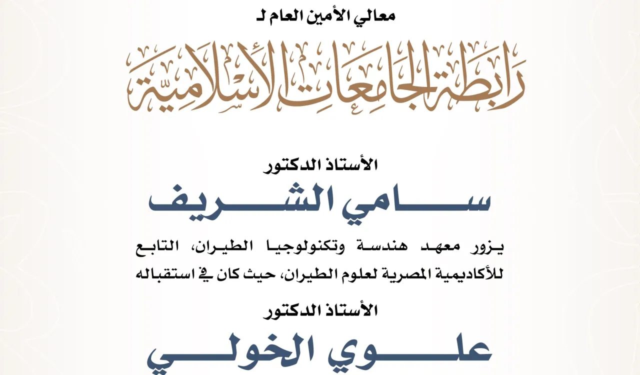 معالي الأمين العام يزور معهد هندسة وتكنولوجيا الطيران، ويناقش سبل تطوير المناهج والمقررات في المعهد.