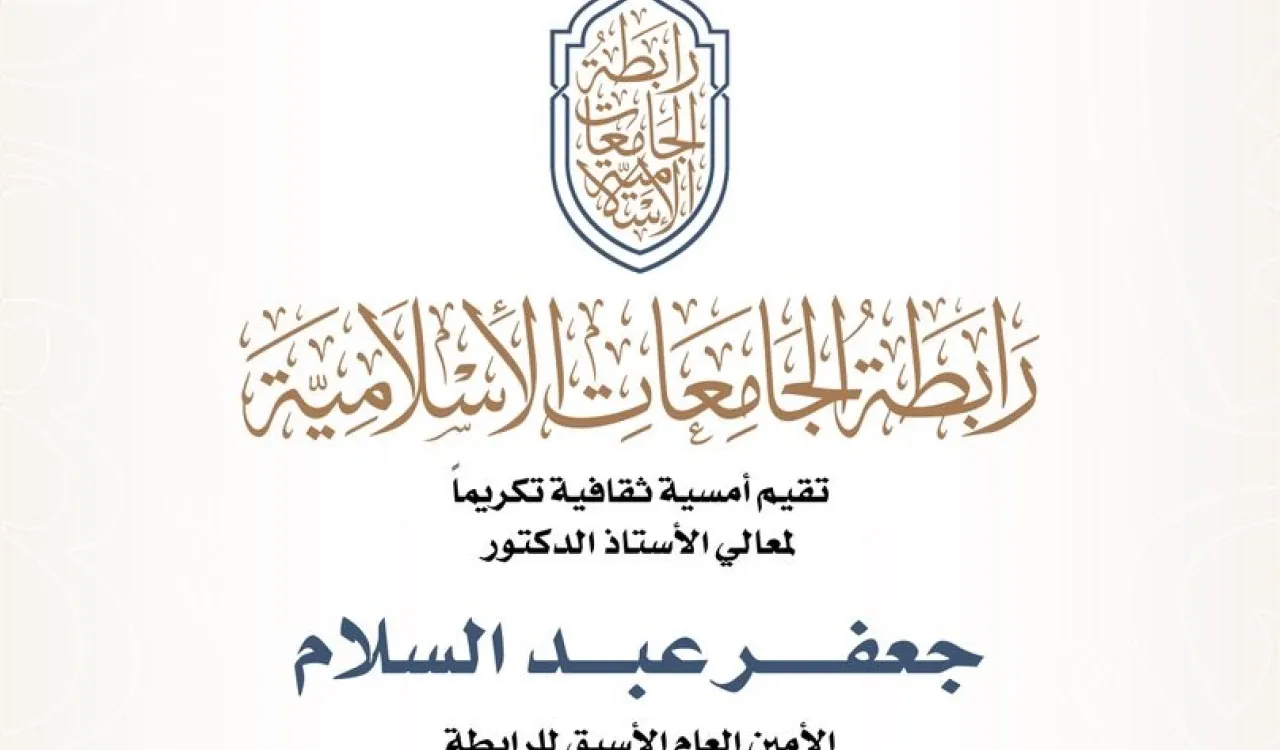 رابطة الجامعات الإسلامية تقيم أمسية ثقافية؛ تكريماً لمعالي الأمين العام الأسبق للرابطة الأستاذ الدكتور جعفر عبد السلام رحمه الله.