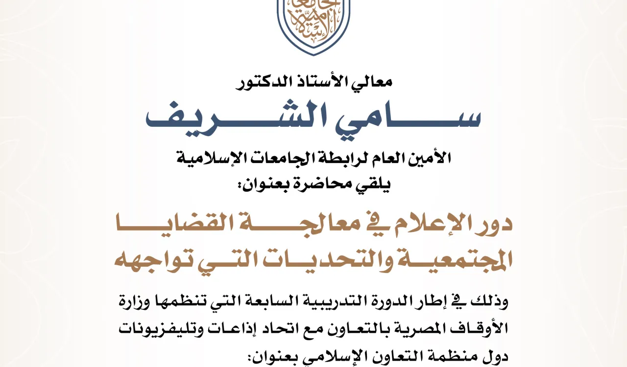 معالي الأمين العام لـ #رابطة_الجامعات_الإسلامية يلقي محاضرة بعنوان "دور الإعلام في معالجة القضايا المجتمعية والتحديات التي تواجهه".