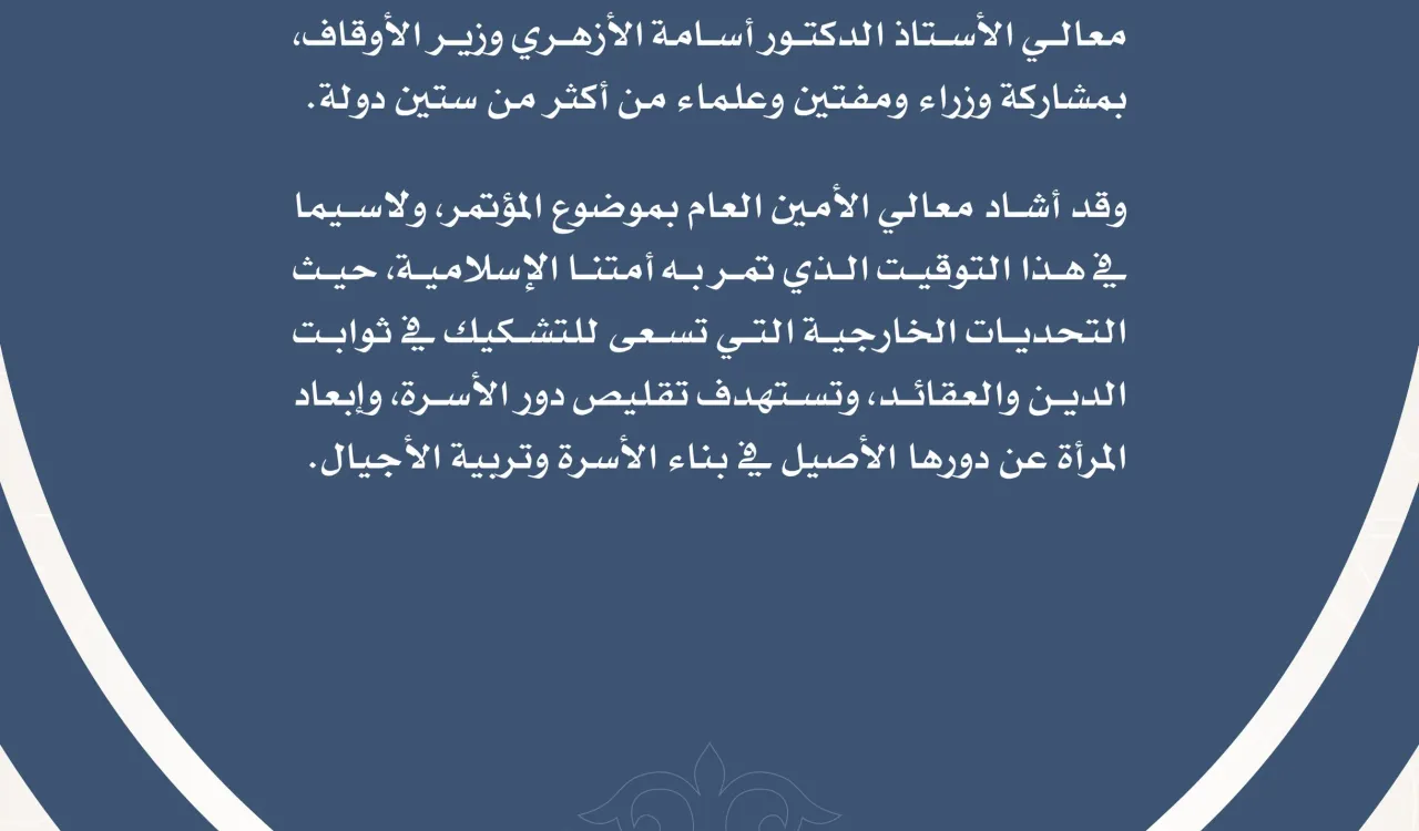 معالي الأمين العام يشارك في المؤتمر الخامس والثلاثين للمجلس الأعلى للشؤون الإسلامية، الذي يعقد بعنوان "دور المرأة في بناء الوعي".