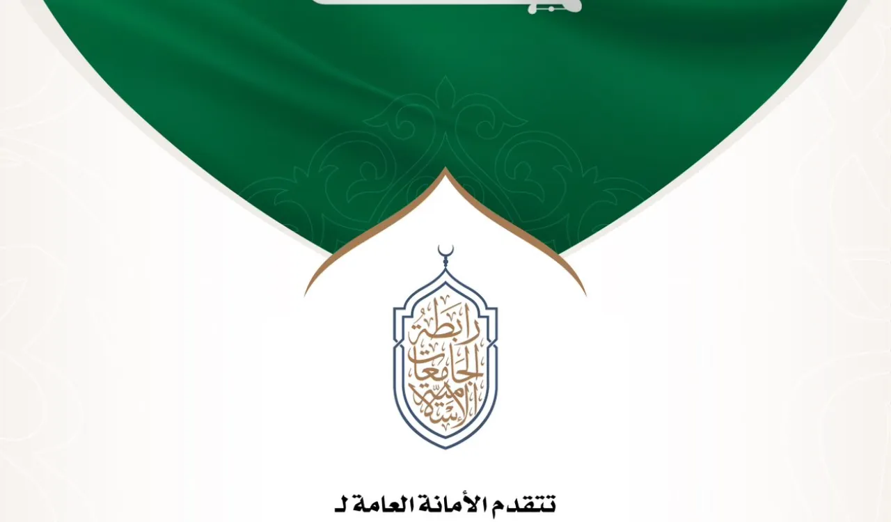 تتقدم الأمانة العامة لرابطة الجامعات الإسلامية بصادق التهاني والتبريكات للمملكة العربية السعودية قيادة وشعبا بمناسبة اليوم الوطني السعودي94 .  سائلين الله عز وجل أن يحفظ المملكة، وأن يديم عليها أمنها ورخاءها وازدهارها.