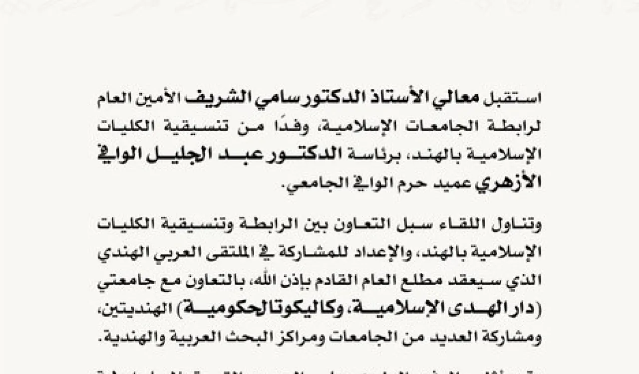 معالي الأمين العام يستقبل وفد تنسيقية الكليات الإسلامية في الهند