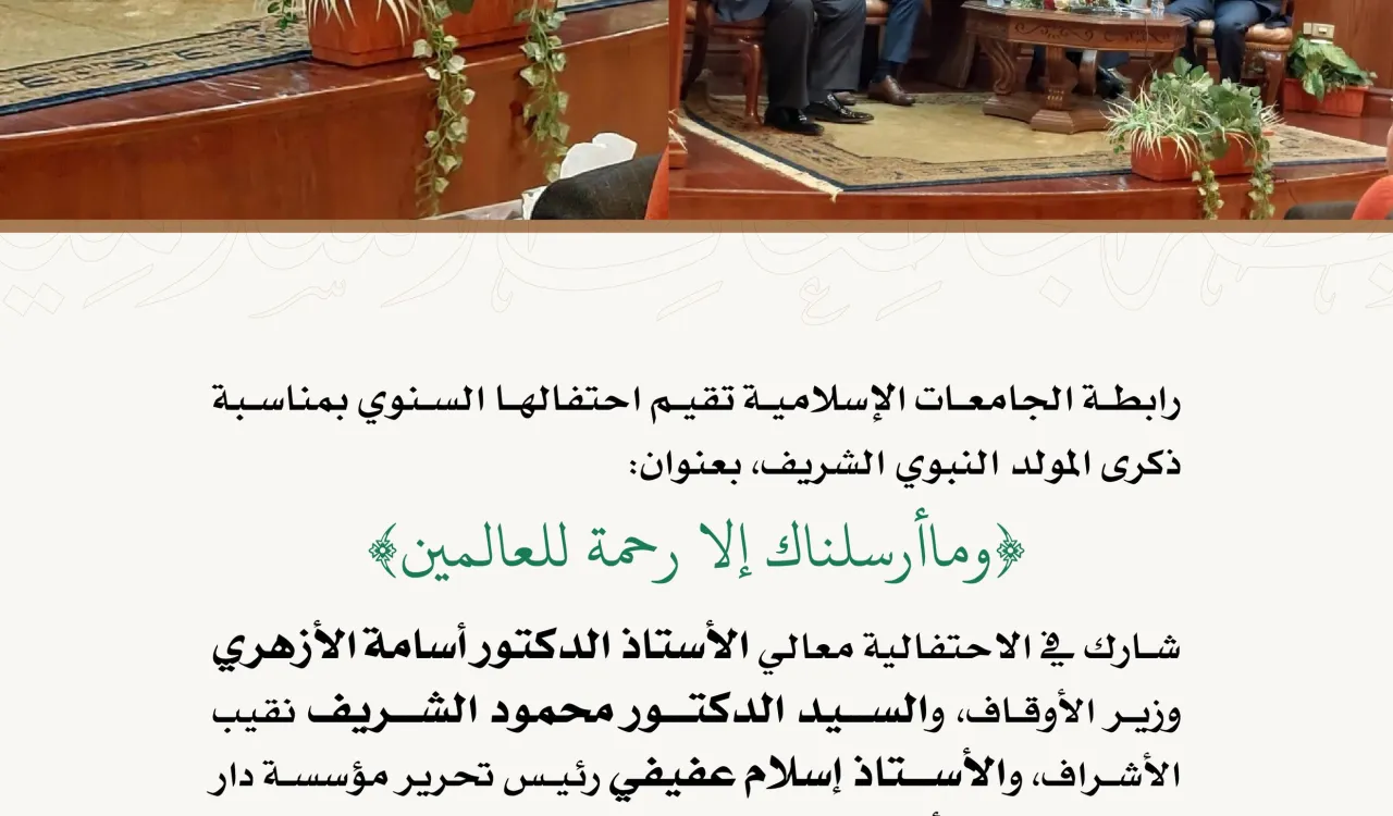 رابطة الجامعات الإسلامية تقيم احتفالية بمناسبة ذكرى المولد النبوي الشريف، بعنوان: "وما أرسلناك إلا رحمة للعالمين".