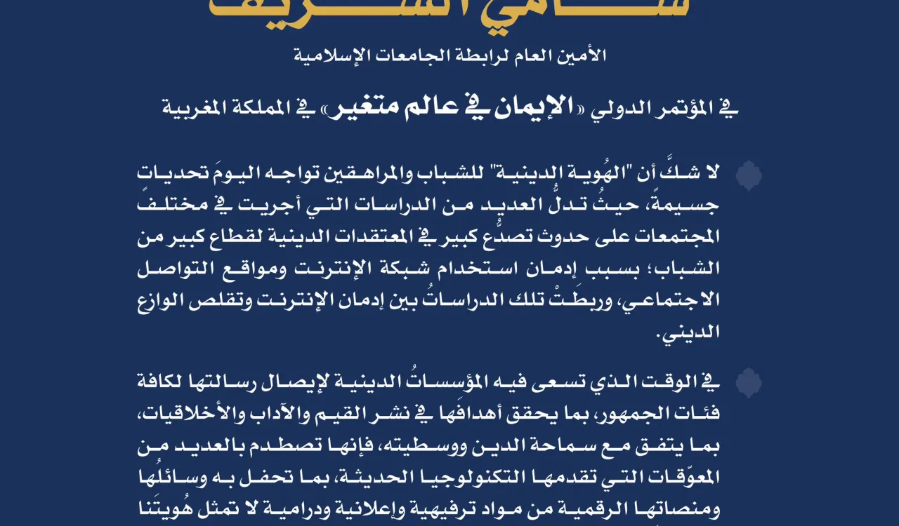 مقتطفات من كلمة معالي الأمين العام في مؤتمر "الإيمان في عالم متغير".