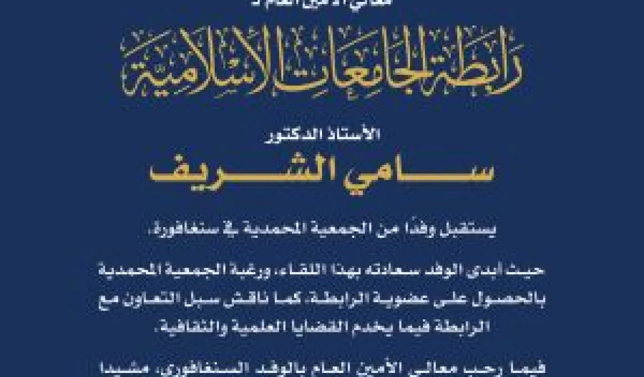 معالي الأمين العام يلتقي وفد الجمعية المحمدية السنغافورية.