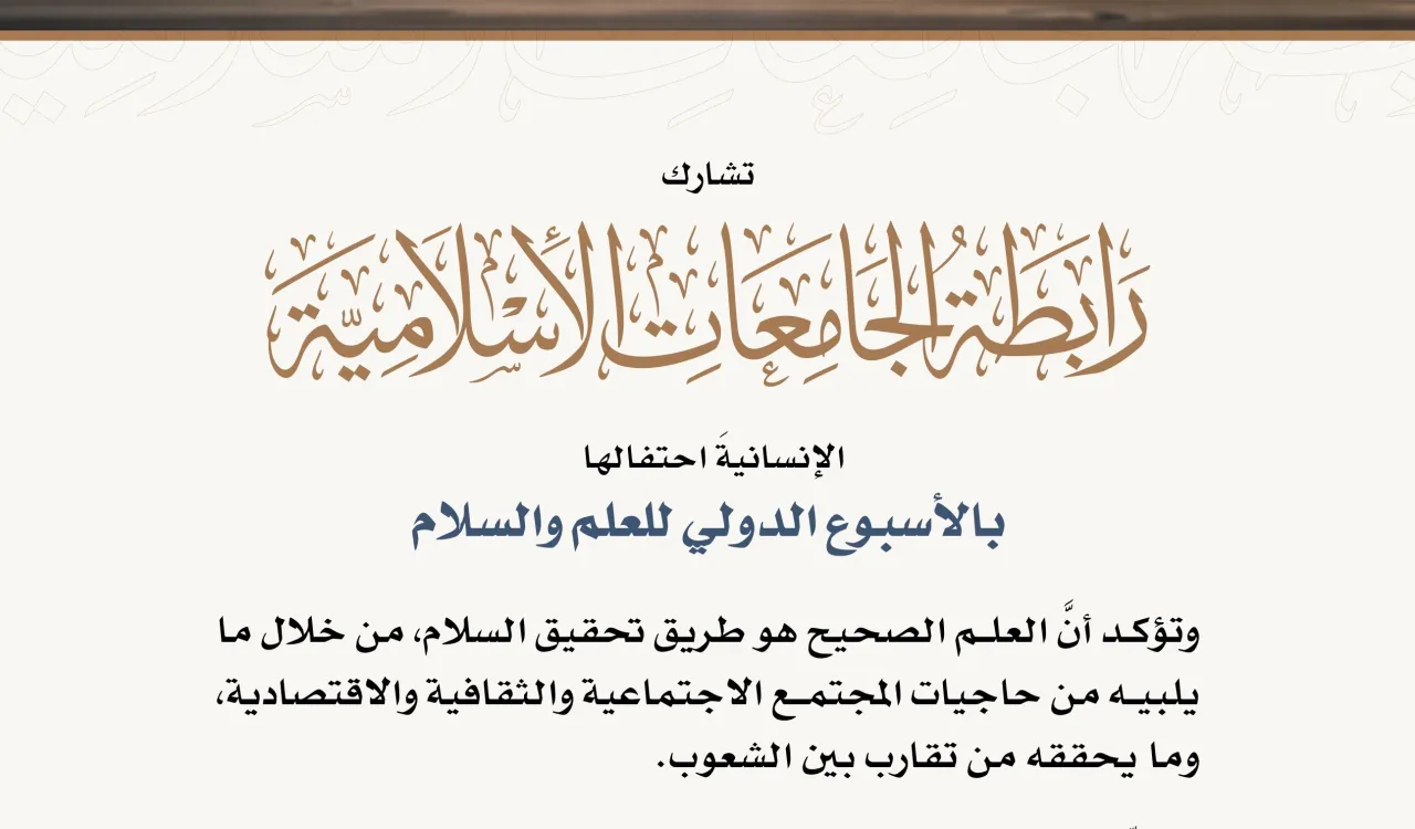 رابطة الجامعات الإسلامية تشارك العالم احتفاله بالأسبوع الدولي للعلم والسلام