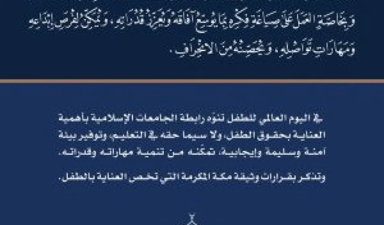  رابطة الجامعات الإسلامية تشارك في  اليوم العالمي للطفل، وتذكر بقرارات وثيقة مكة المكرمة بخصوص العناية بالطفل.