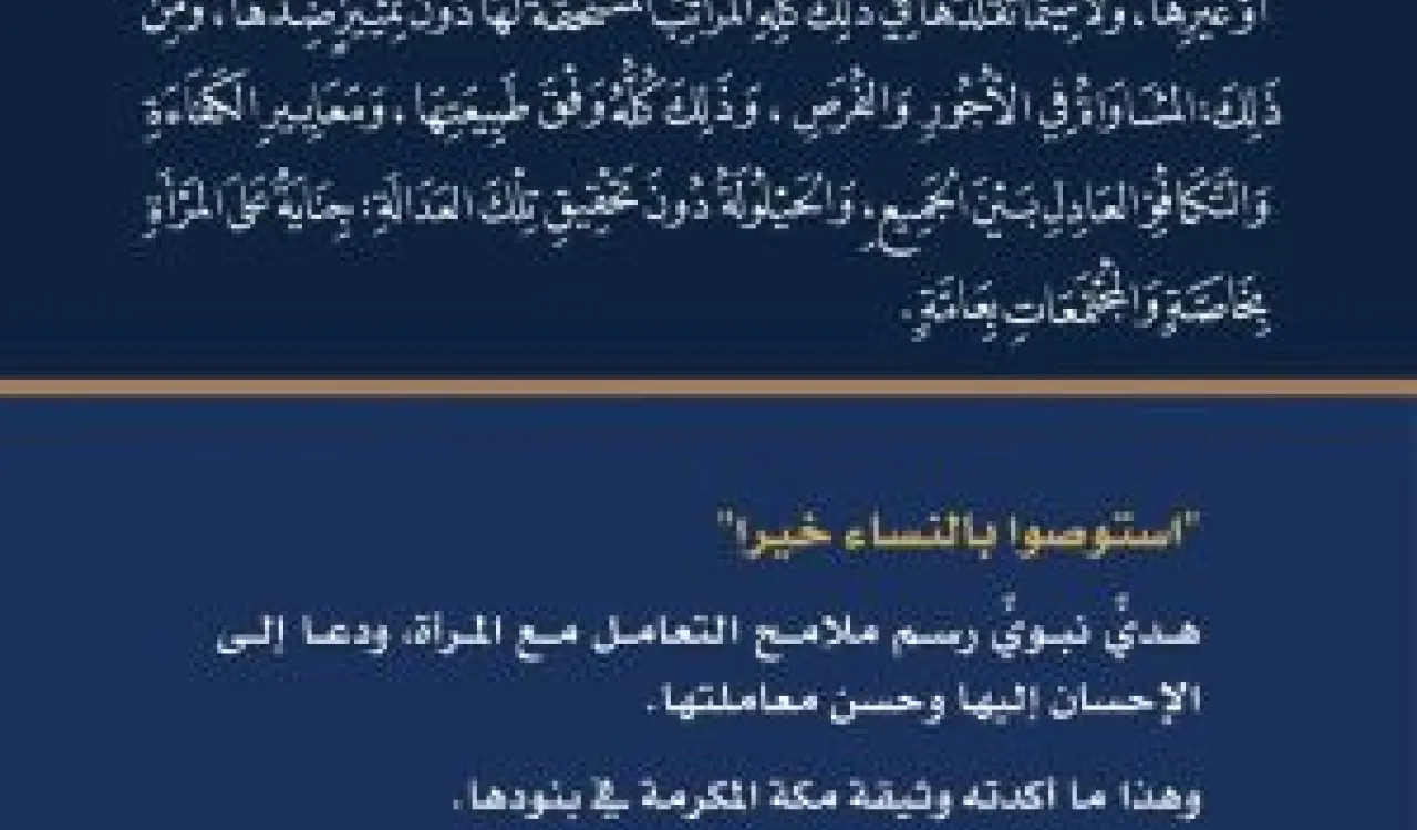 في #اليوم_الدولي_للقضاء_على_العنف_ضد_المرأة تؤكد #رابطة_الجامعات_الإسلامية على عناية الشريعة الإسلامية بالمرأة، ودعوتها إلى حسن معاملتها. وهذا ما دعت إليه #وثيقة_مكة_المكرمة