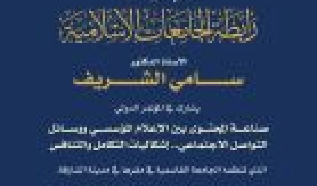 معالي الأمين العام يشارك في المؤتمر الدولي الذي تنظمه الجامعة القاسمية في مدينة الشارقة، ويفتتح معرضًا للتصوير الضوئي.