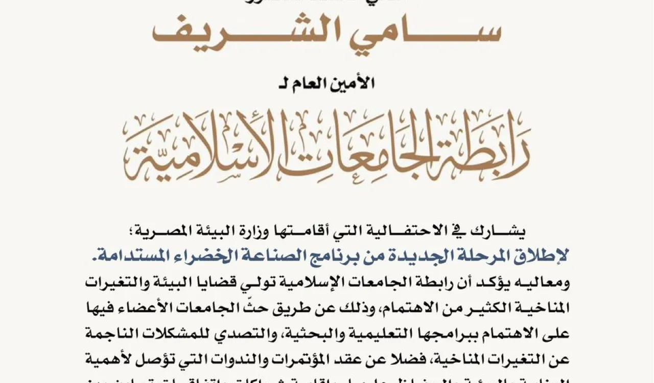 في إطار الاهتمام بقضايا البيئة والتغيرات المناخية... معالي الأمين العام يشارك في احتفالية وزارة البيئة بإطلاق المرحلة الجديدة من برنامج الصناعة الخضراء.